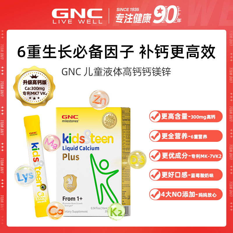 GNC健安喜 液体高钙钙镁锌 六重生长必备因子20条/盒*2/3/5盒