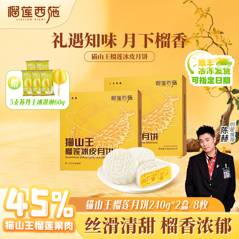 【纸盒装！8枚送5支冰淇淋】榴莲西施猫山王榴莲冰皮中秋月饼礼盒 YJ