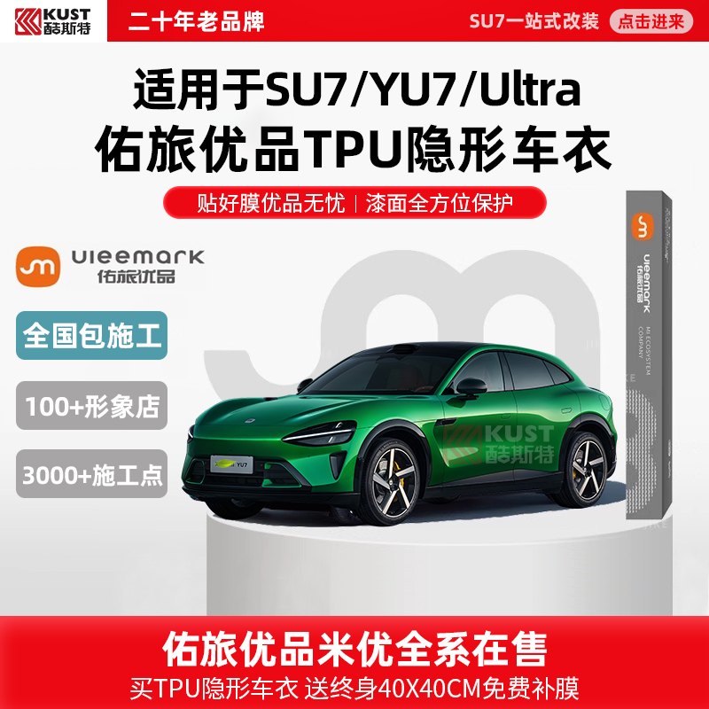 酷斯特适用于SU7/YU7/Ultra佑旅优品TPU隐形车衣贴好膜优品无忧