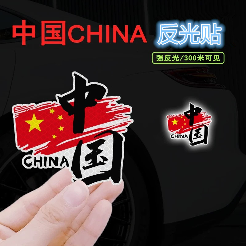 我爱中国china五星红旗车贴创意装饰车身反光贴划痕遮挡爱国贴纸