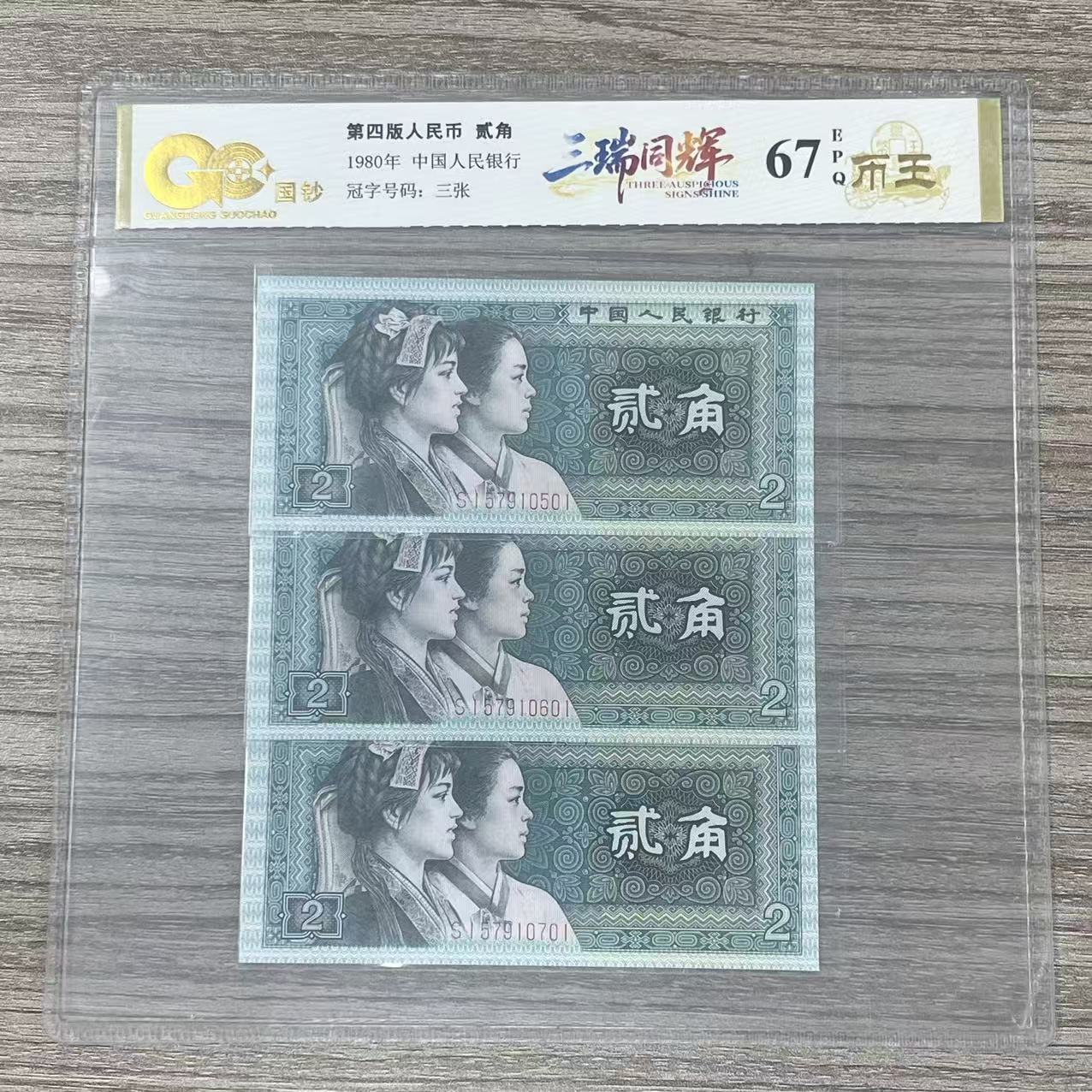 国钞封装评级 四版人民币 1980年贰角  单张 GCPSRTH80SBEJ