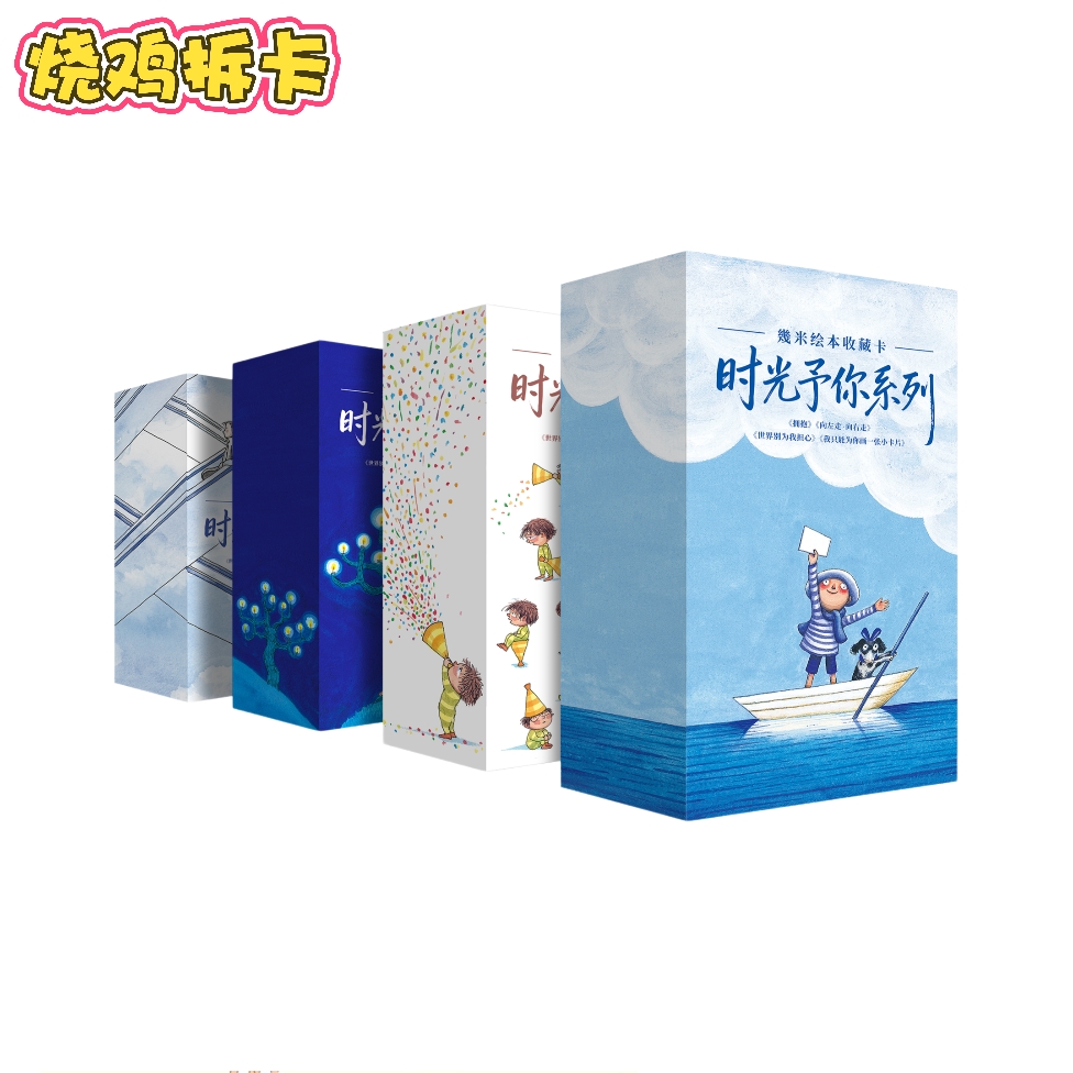 【烧鸡】梦卡卡《幾米绘本》第二弹时光予你系列收藏卡牌盲盒（代拆）