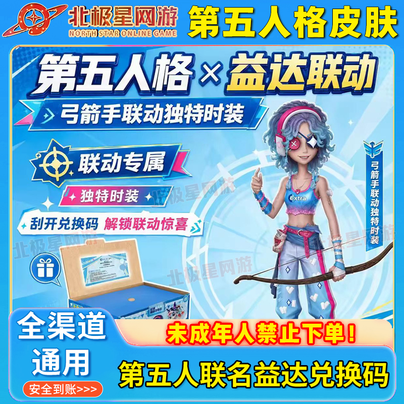 第五人格联名益达弓箭手cdk独特时装联名礼盒皮肤兑换码