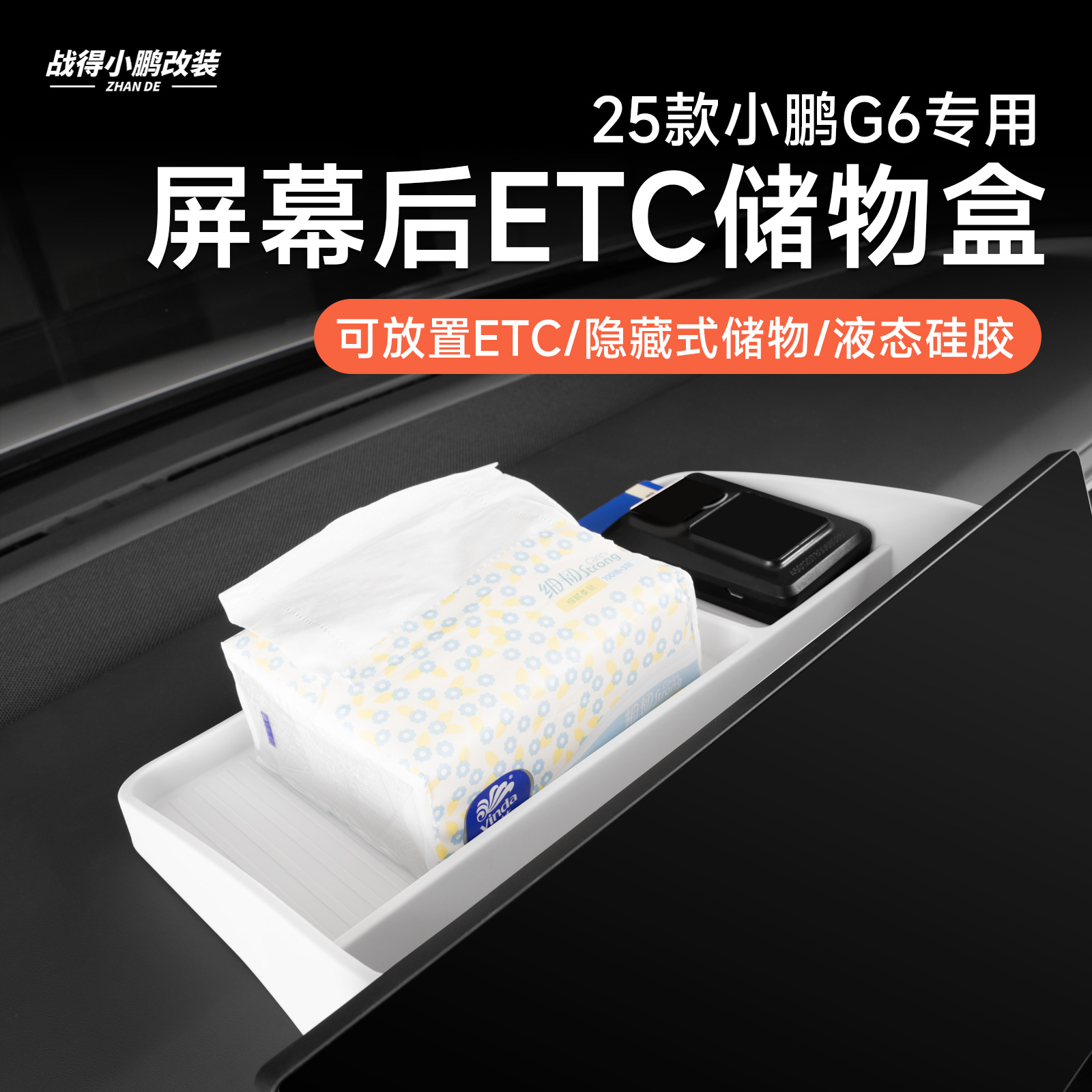  适用于小鹏G6屏幕后纸巾盒储物盒带储物收纳功能ETC支架配件改装