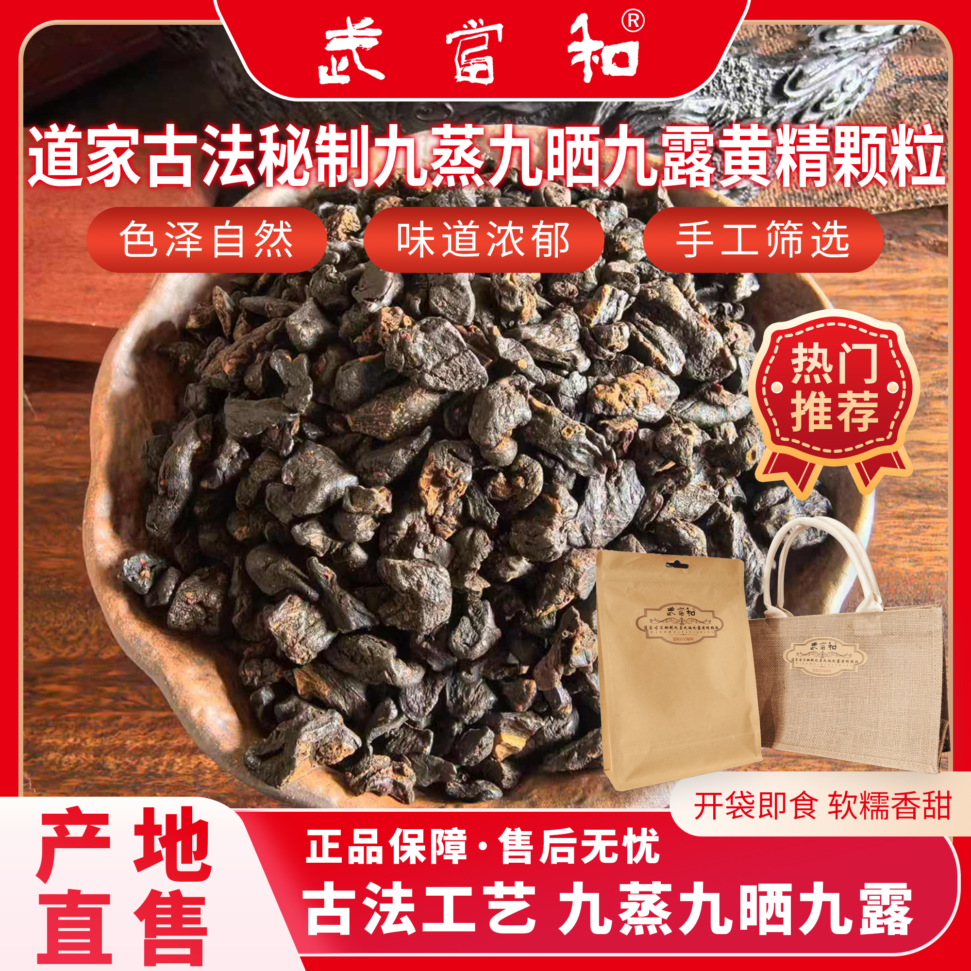 武当和道家古法秘制九蒸九晒九露黄精颗粒茶