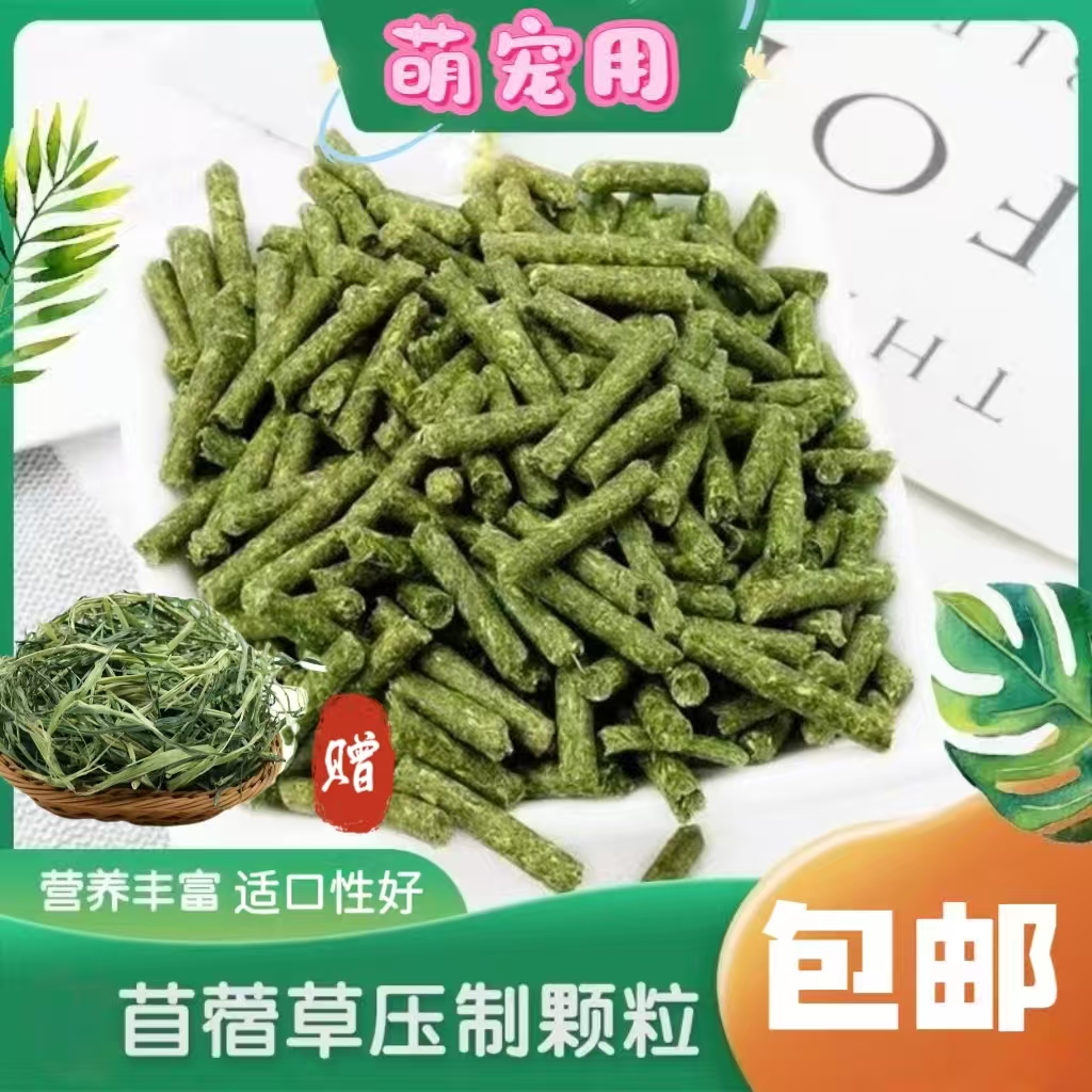 中秋节好物苜蓿草颗粒兔兔粮幼兔主粮龙猫荷兰猪送燕麦草买一送一