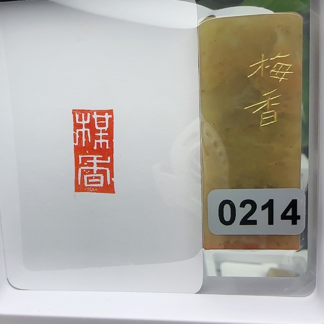 寿山石印石梅香1×2