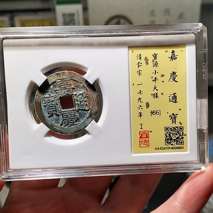 铜瀚海文物A嘉庆通宝6003