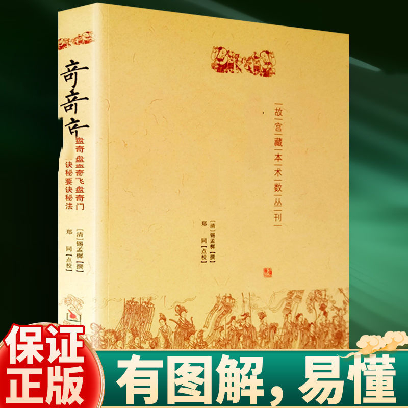 Q门F窍 故宫藏本术数丛刊 (清)锡孟樨 校注:郑同 华龄出版社