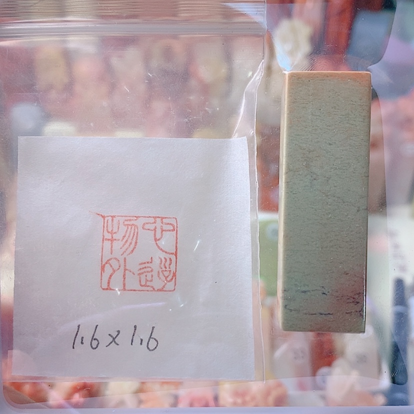 【闪购商品】昌化石印石心游物外