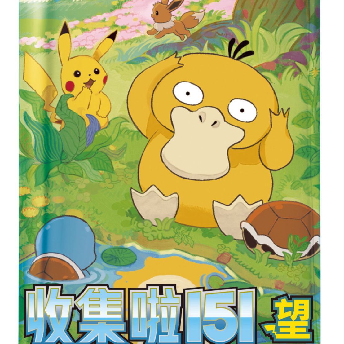 [卡牌盲盒直播代拆]宝可梦集换式卡牌游戏 151望 卡牌 平拆合集