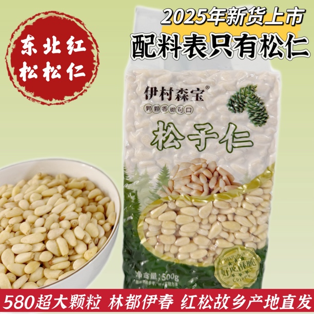 东北红松仁25年新货580大颗粒林都伊春产地直发原味去壳坚果零食