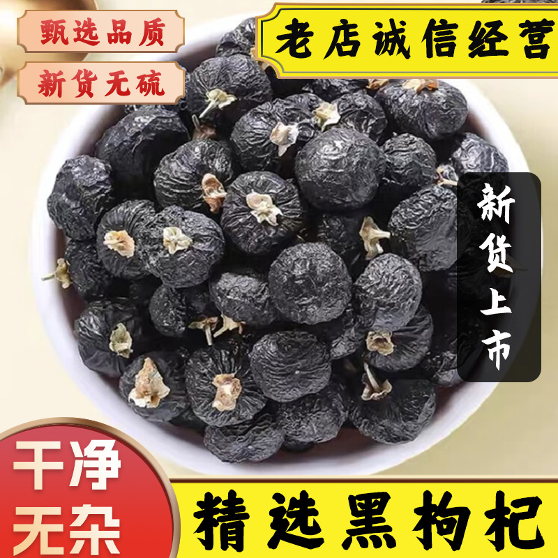 【黑枸杞】精选大果黑枸杞干