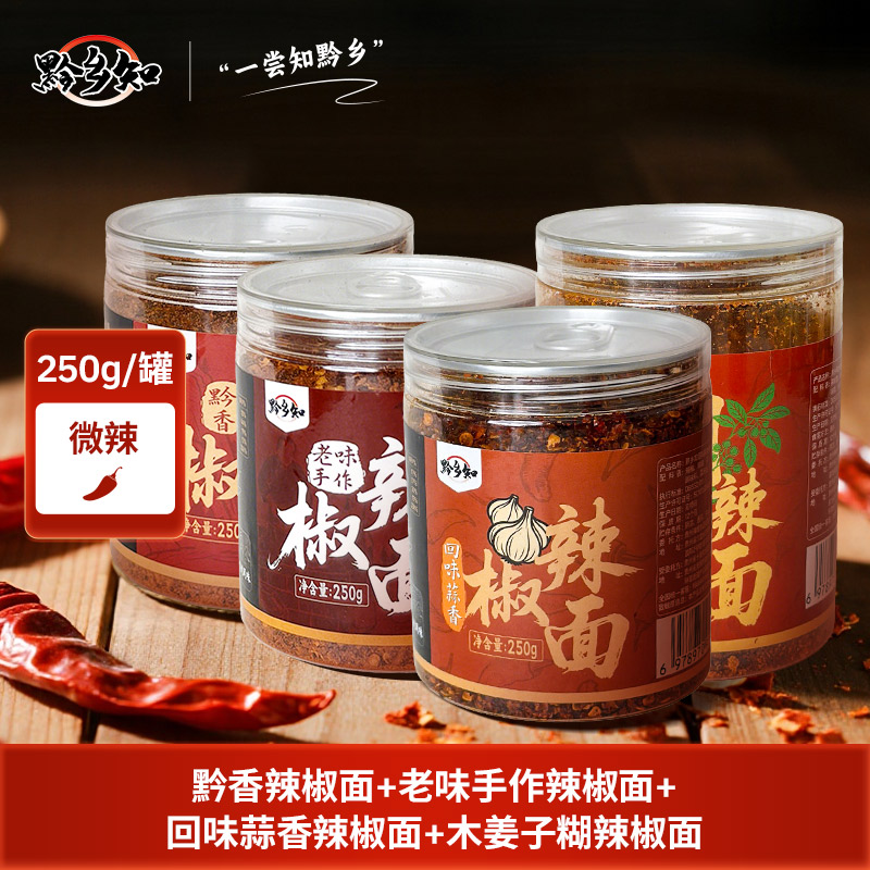 贵州辣椒面2斤装贵州特色辣椒面4瓶装贵州蘸水烙锅烧烤炒菜调料