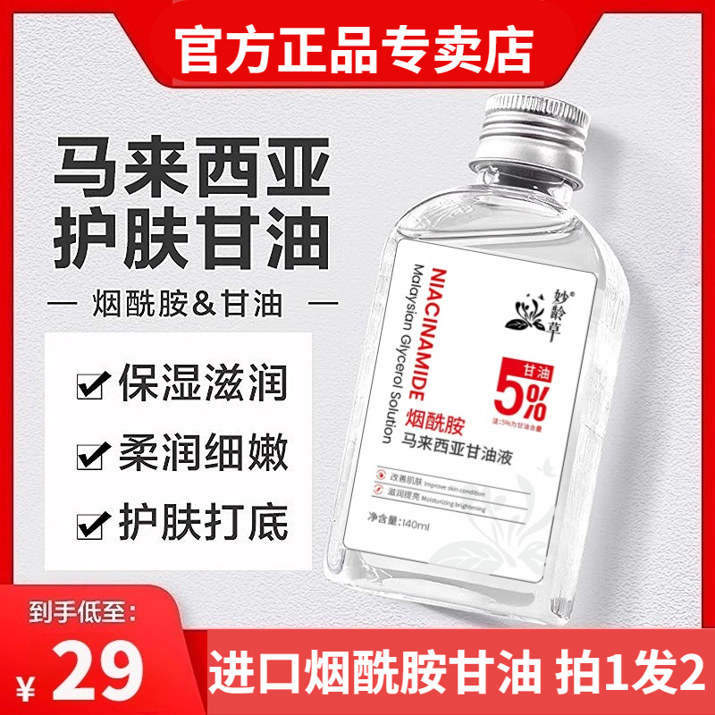 妙龄草马来西亚烟酰胺甘油护肤补水保湿滋润爽肤提亮肤色收缩毛孔