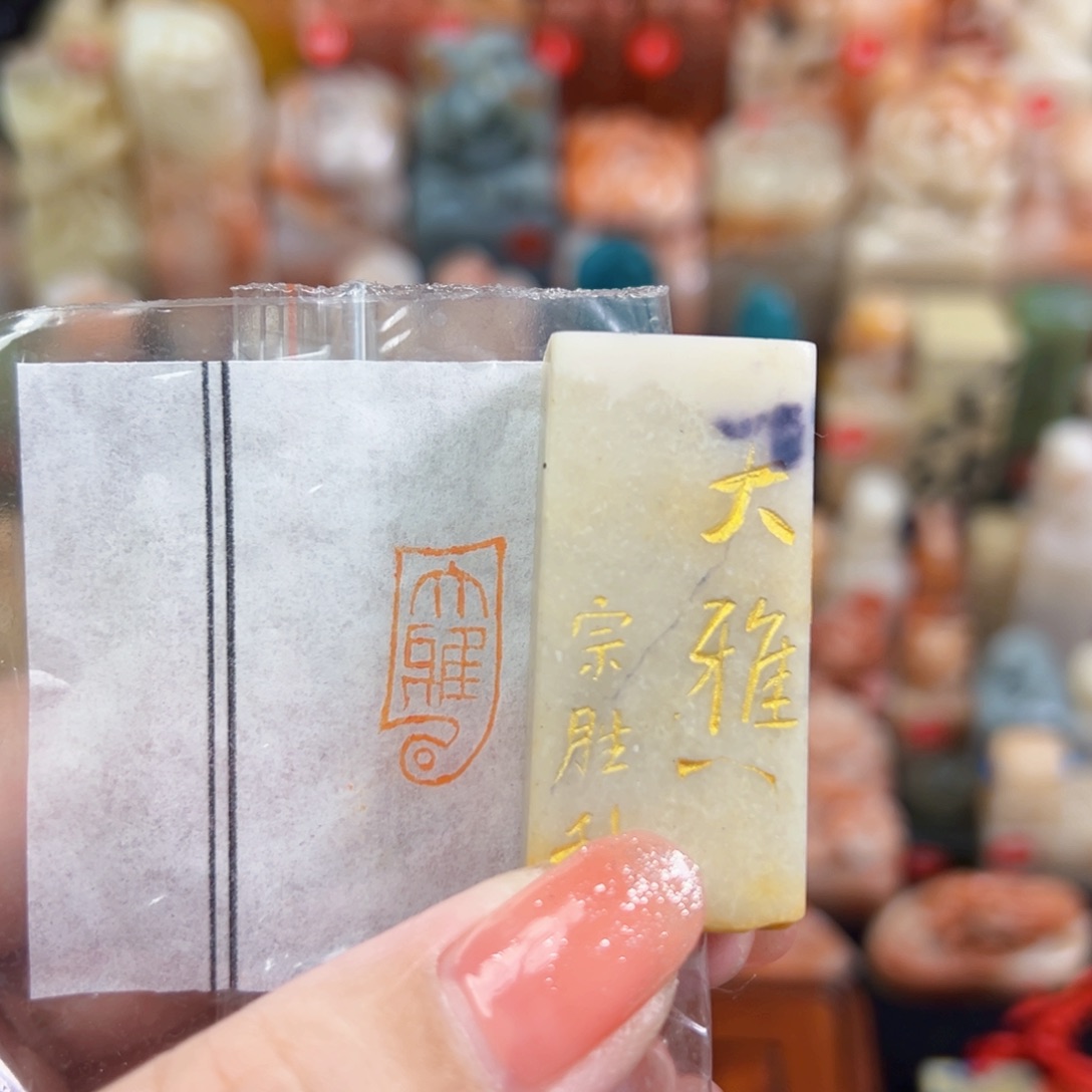 昌化石印石手工篆刻