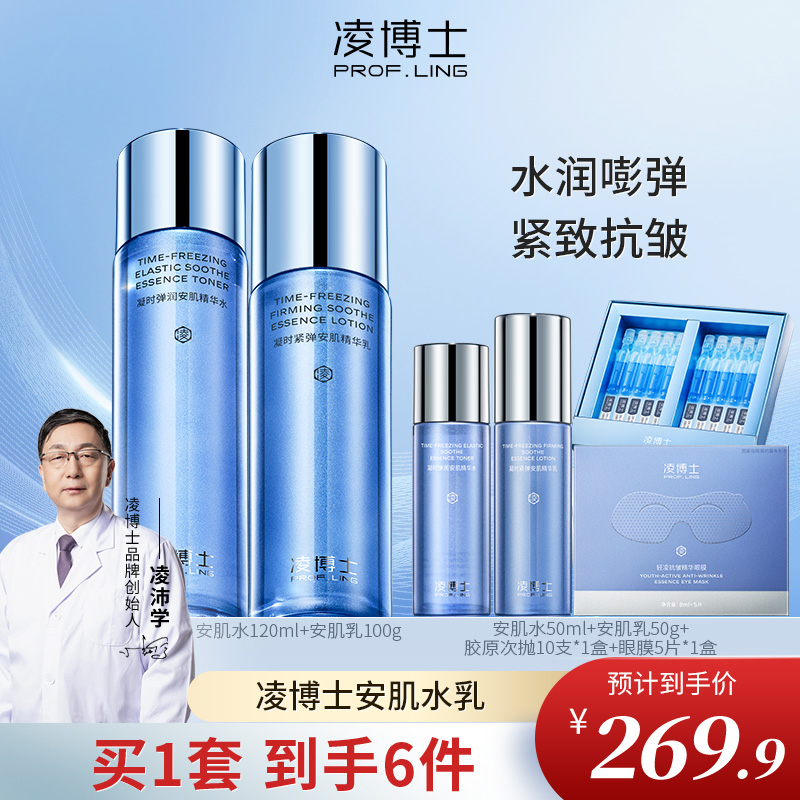 凌博士安肌水乳套装紧致补水保湿ZS