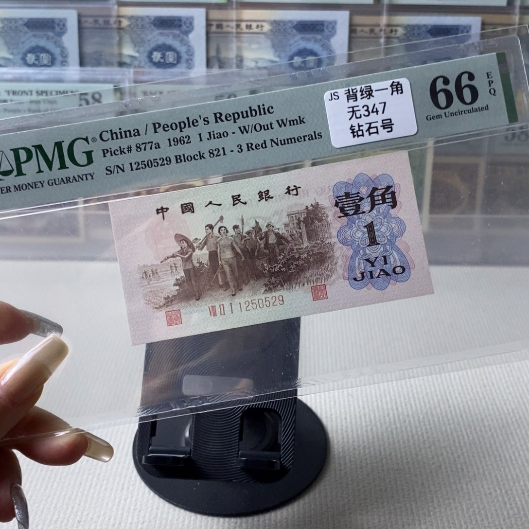 背绿一角三版币一张