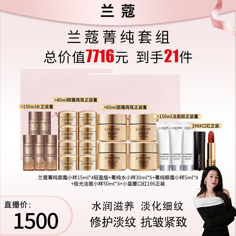 【于明加专属】LANCOME/兰蔻全新菁纯全系列套组+196唇膏3.4g