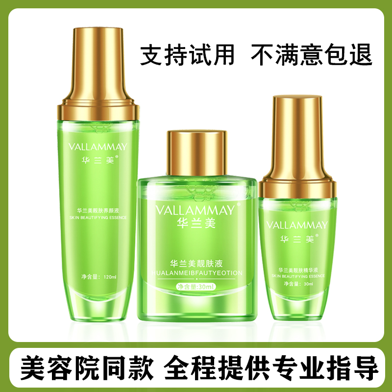华兰美靓肤液精华液养颜液三件套装亮肤液微商同款官方正品原补水