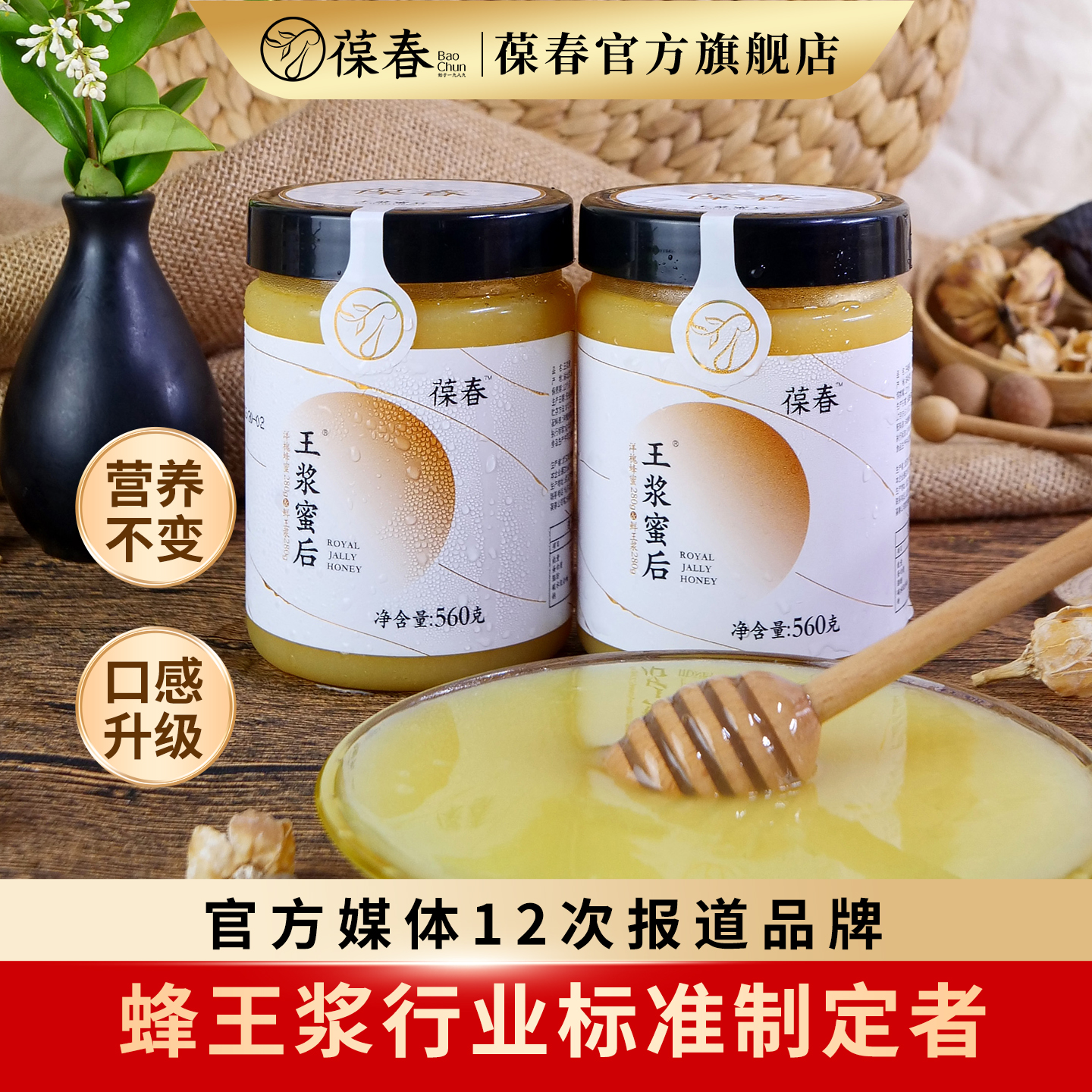 【庆新年】葆春王浆蜜后560g鲜王浆&自然成熟洋槐蜂蜜1:1调配