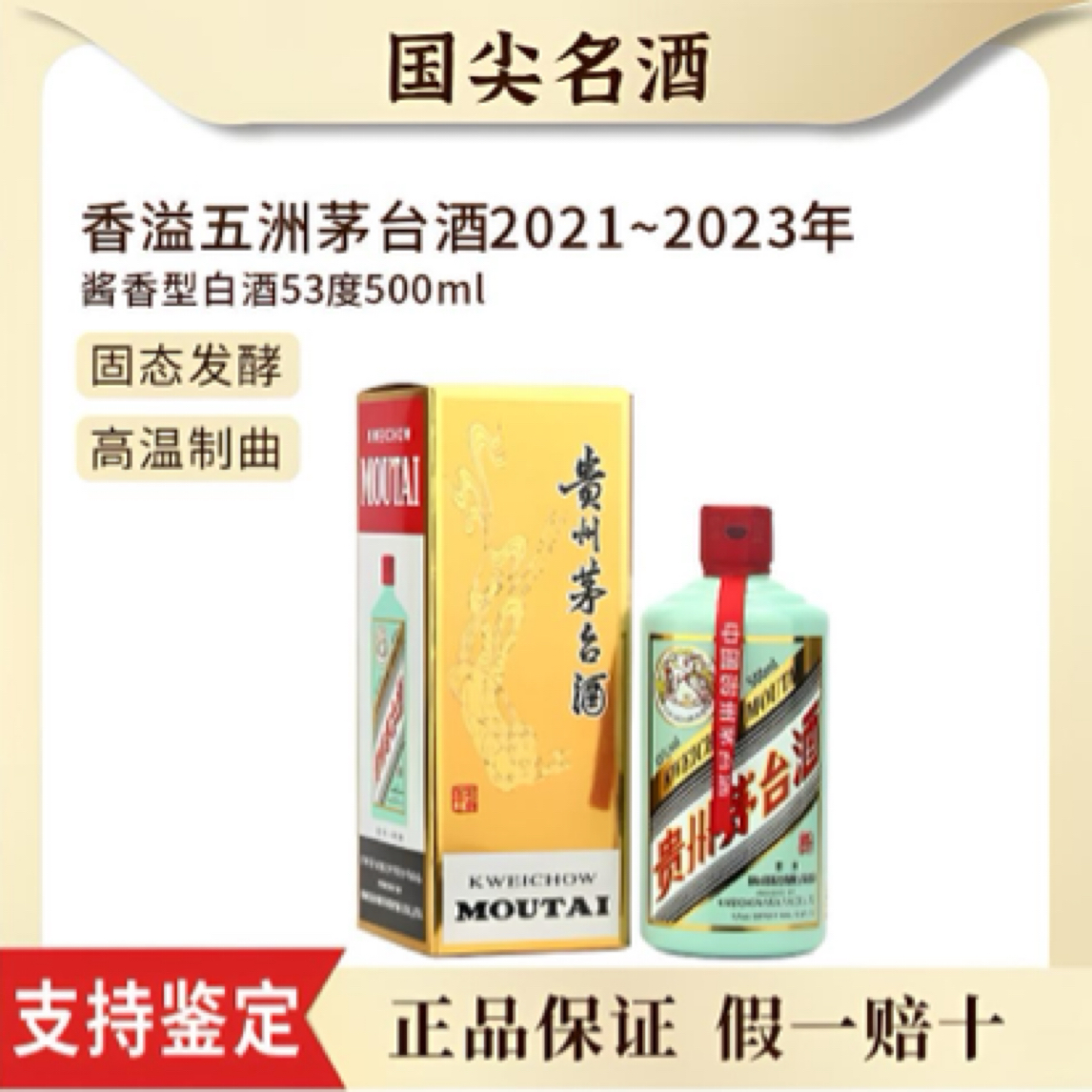 KWEICHOW MOUTAI/贵州茅台香溢五洲茅台酒2021年～2023年53度500ml