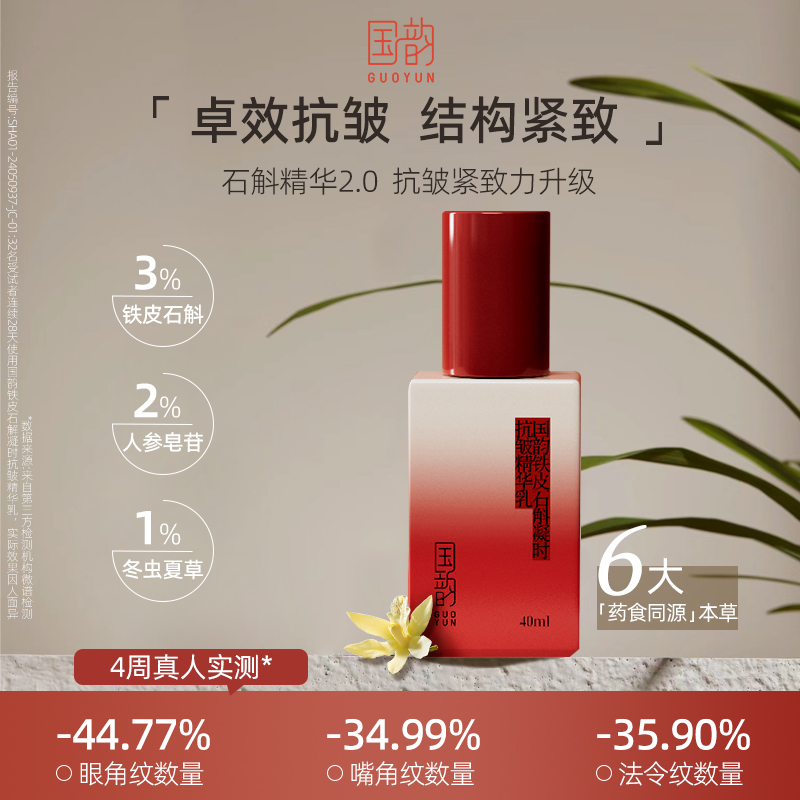 国韵铁皮石斛面部抗皱紧致精华乳深层次保湿补水淡化细纹提拉抚纹