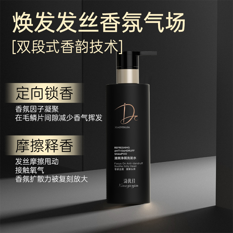 潇优佳清爽净屑洗发水去屑止痒蓬松控油滋养修护改善毛躁精华发膜