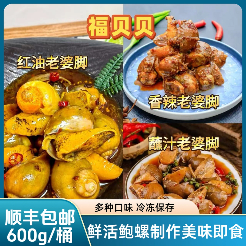 【福贝贝】桶装红油/香辣/蘸汁老婆脚鲍螺解冻即食零下18度冷冻保存