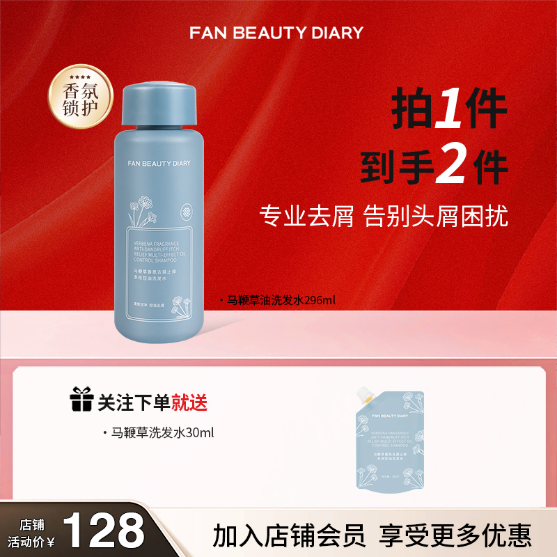 FANBEAUTY·马鞭草香氛去屑止痒洗发水296ml