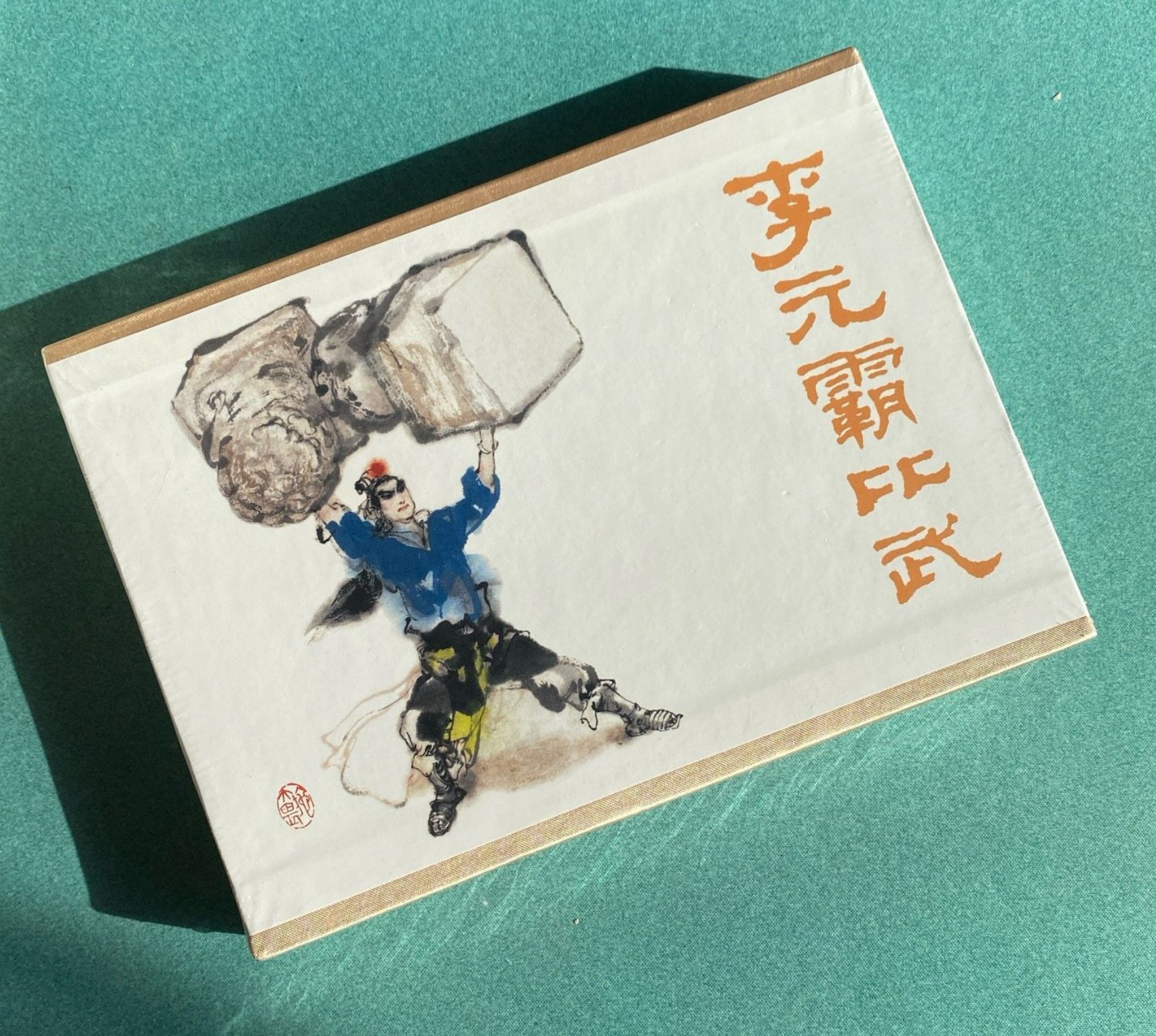 李元霸比武（32开 大精装 绢版）礼盒装