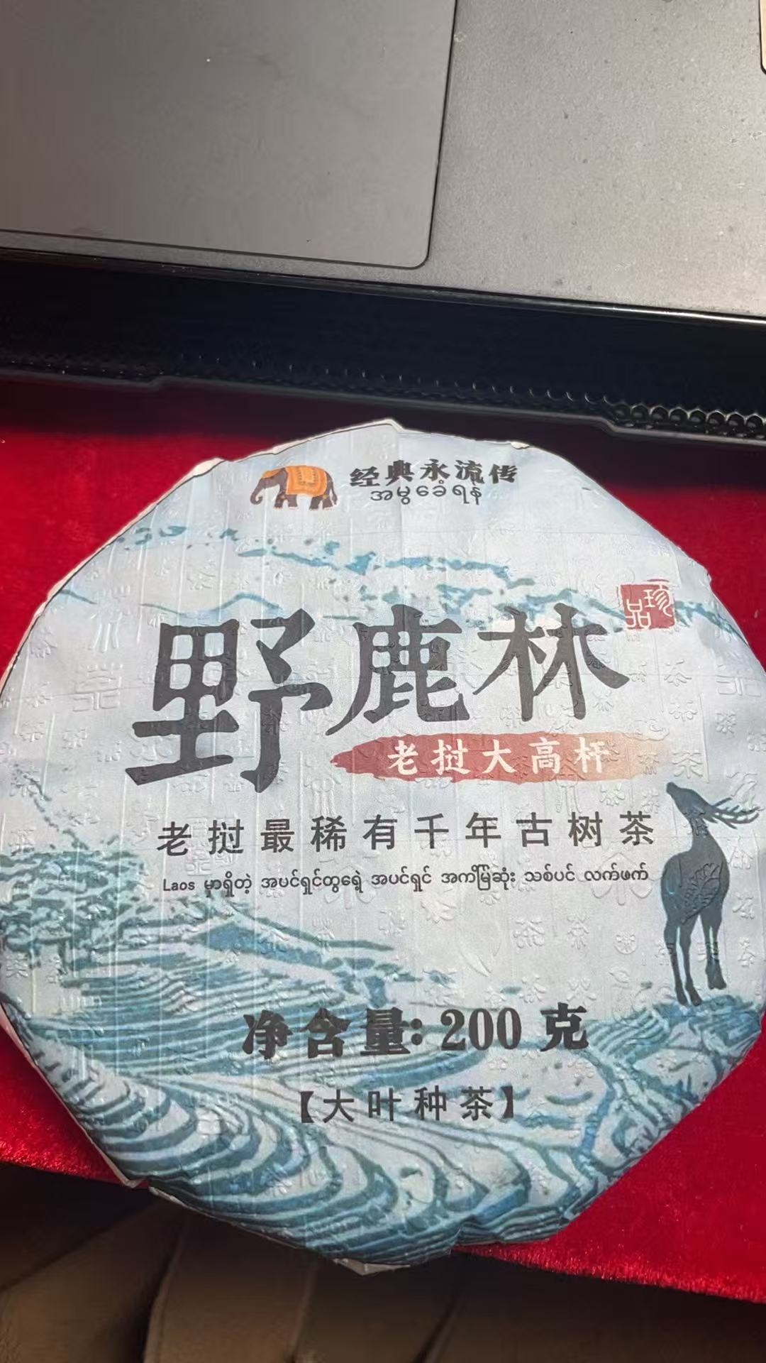 2020年野鹿林大高杆古树200克饼生茶LAcd-33789DFT99