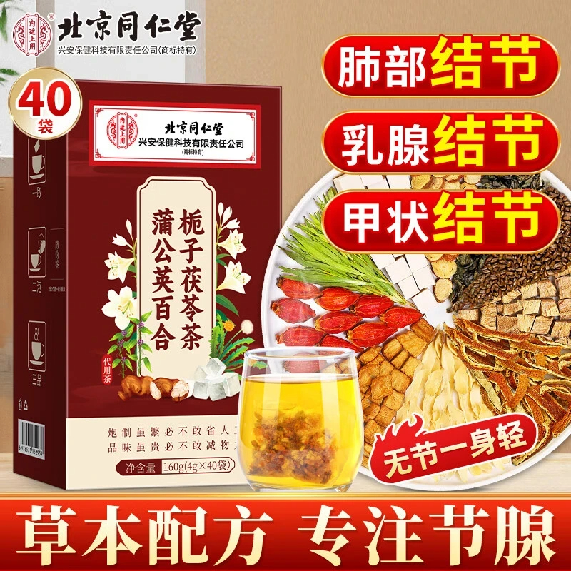 北京同仁堂内廷蒲公英百合栀子茯苓茶肺部结节甲状腺结节乳腺结节