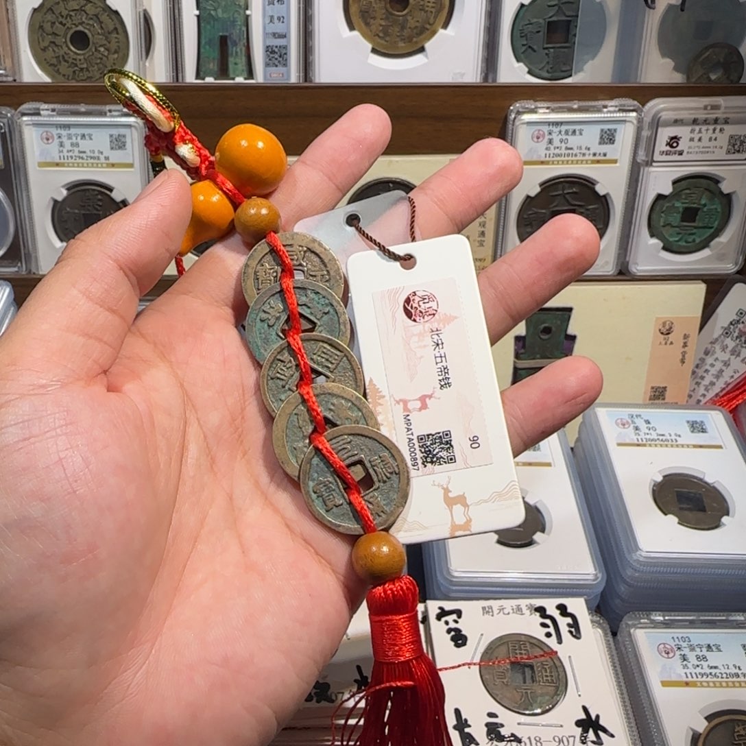 铜齐泉。北宋五帝钱。福利。