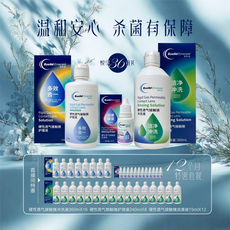 欧几里德爱眸瑞护理液润滑液冲洗液12个月用量组合套装