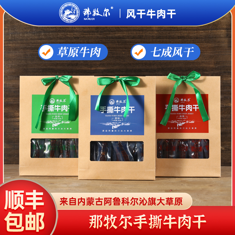 那牧尔那牧尔手撕风干牛肉干