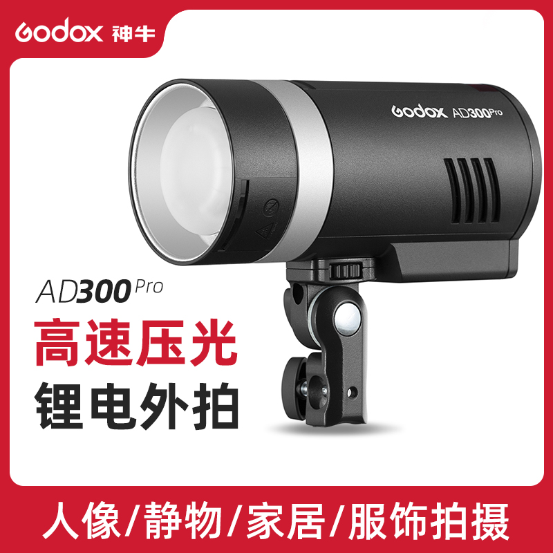 神牛 AD300pro外拍闪光灯300W大功率户外便携高速TTL摄影灯补光灯