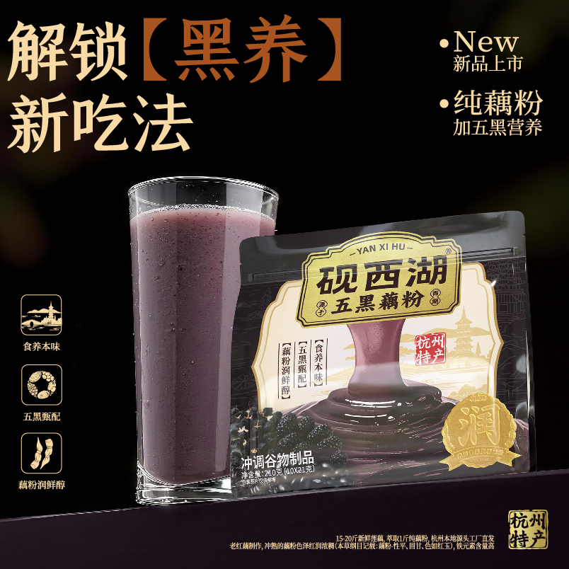 【年终盛典】砚西湖冲泡五黑藕粉学生上班早餐代餐纯手工