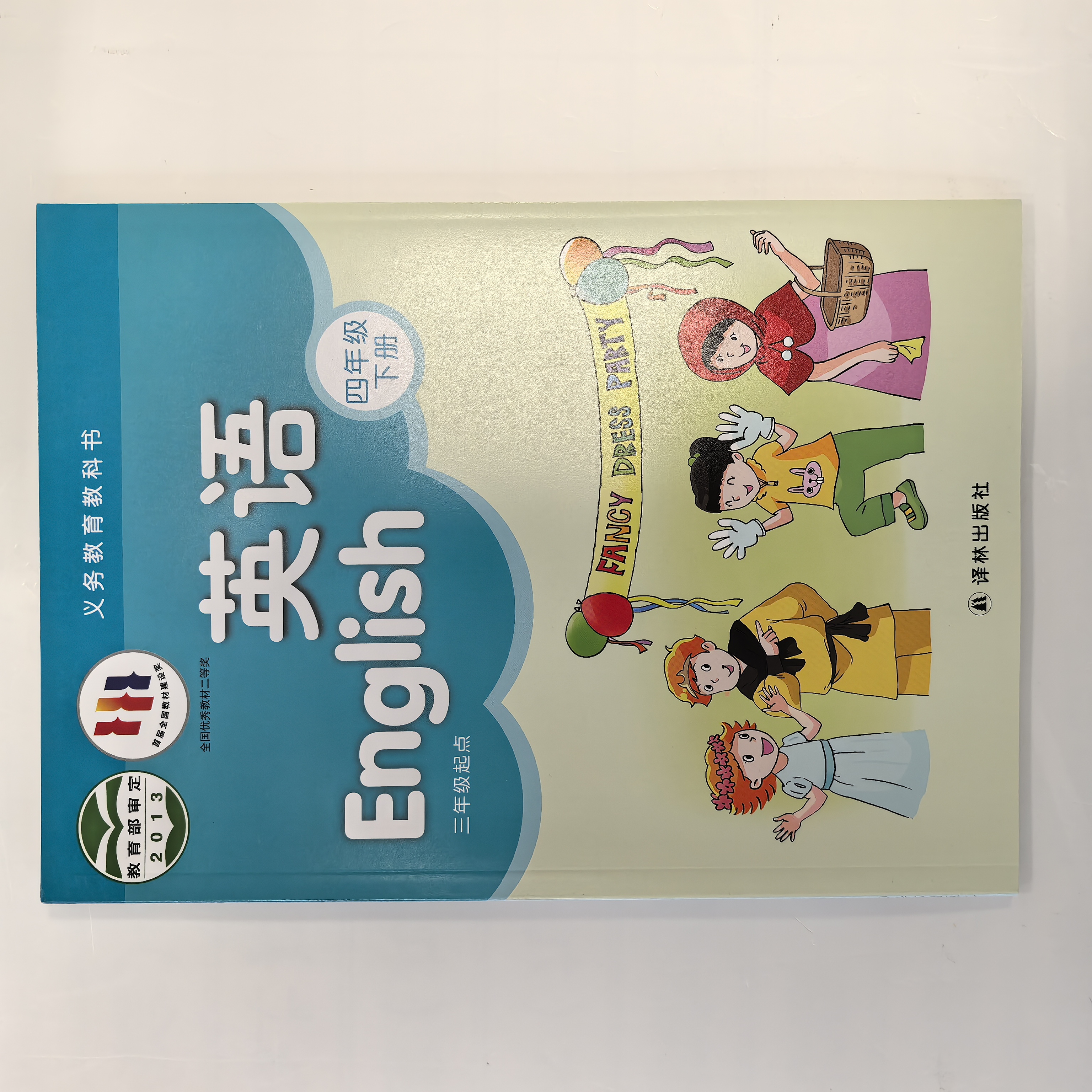 译林版英语书课本四年级下册