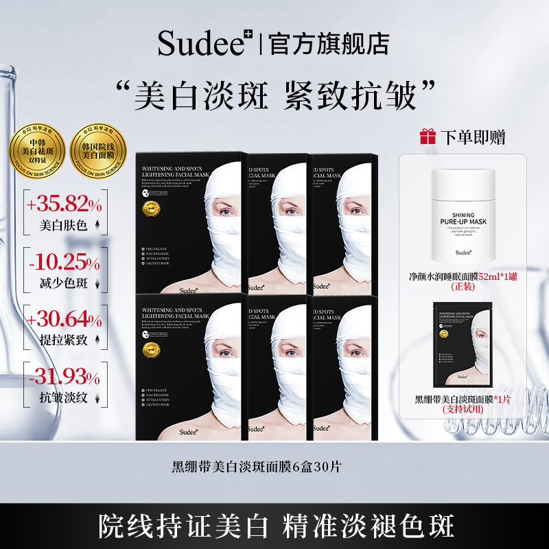 Sudee黑绷带美白淡斑面膜熬夜必备烟酰胺韩国进口商品图