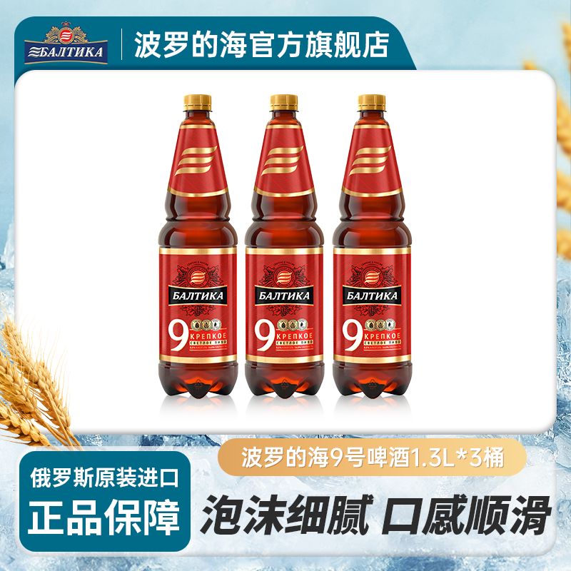 【波罗的海9号】德式烈性啤酒1.3L*3/6桶 俄罗斯原浆精酿原装进口 Y