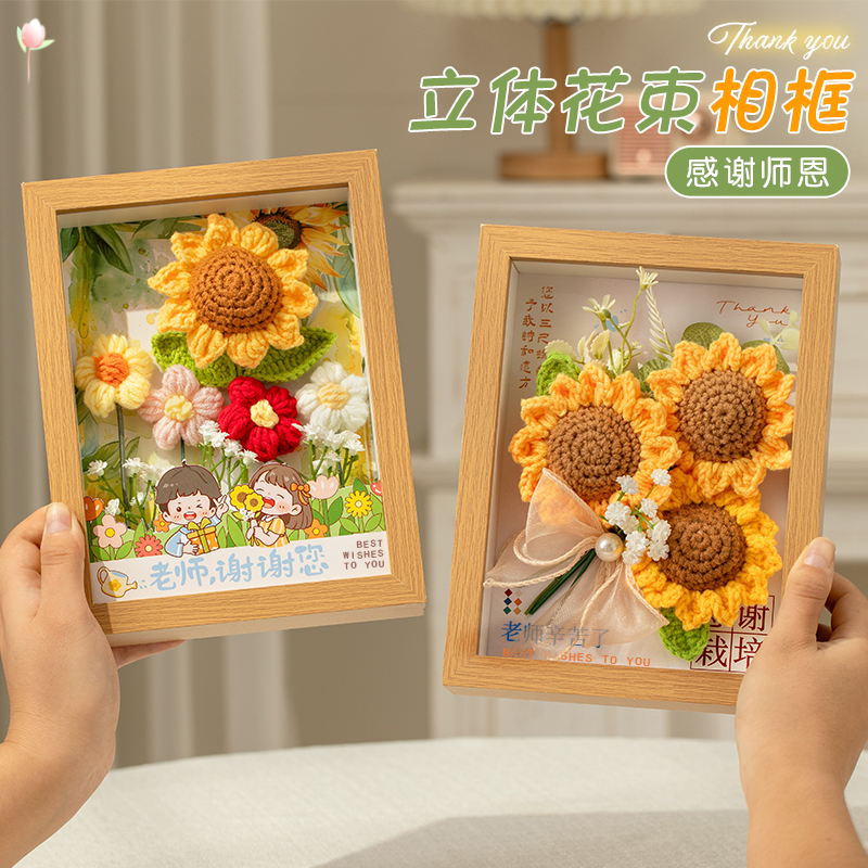 教师节礼物送老师DIY向日葵针织永生花束礼品摆件教师节相框画框