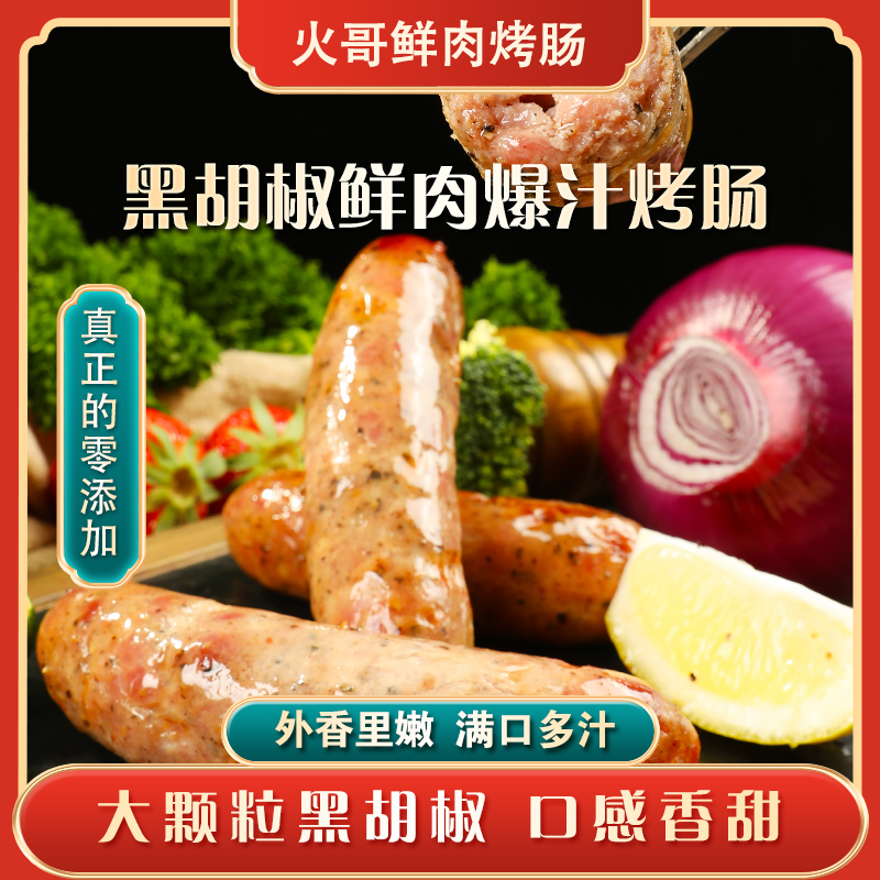 新鲜猪后腿肉鲜肉烤肠爆汁鲜肉烤肠 黑胡椒2袋