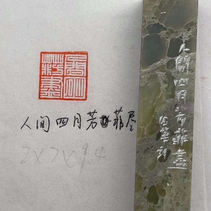 印石青田石人间四月芳菲尽