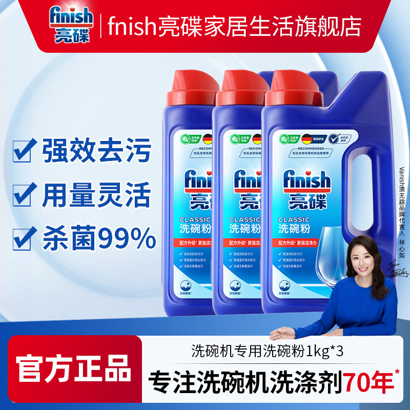 finish/亮碟洗碗粉洗碗机专用洗涤剂洗涤粉剂非洗碗块非洗碗凝珠