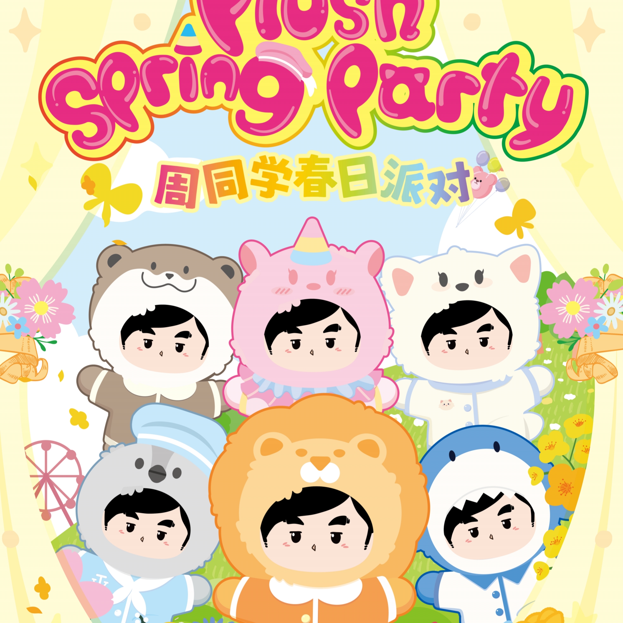 周同学·春日派对系列搪胶毛绒公仔玩偶挂件 官方正版快闪店同款