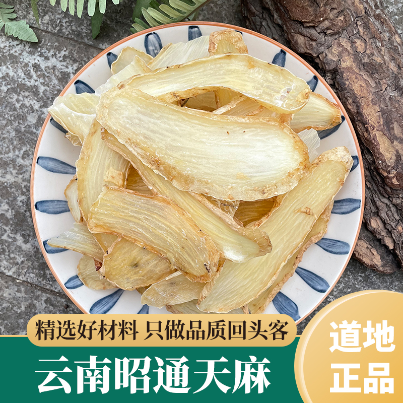乌天麻中心选片 500g云南昭通小草坝天麻无硫干货煲汤