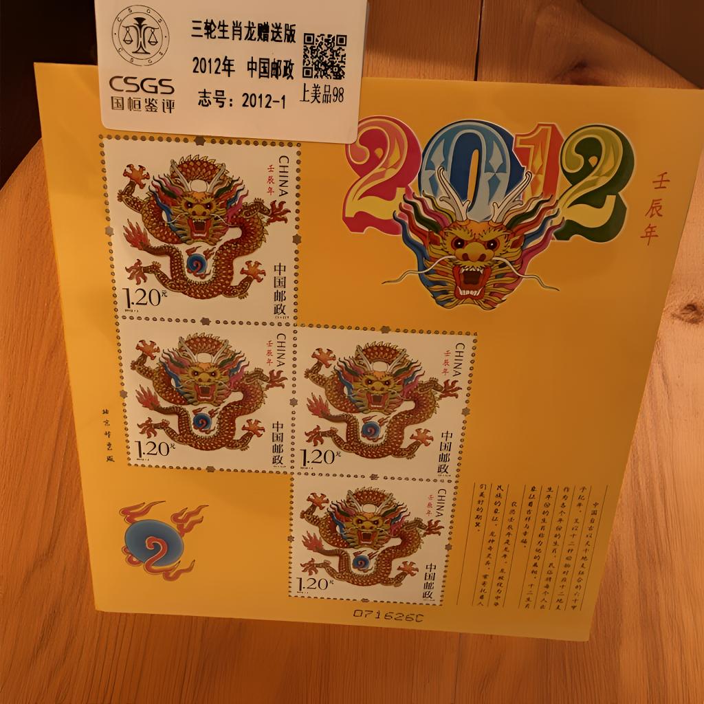 2012年三轮生肖龙黄版邮票国恒评级