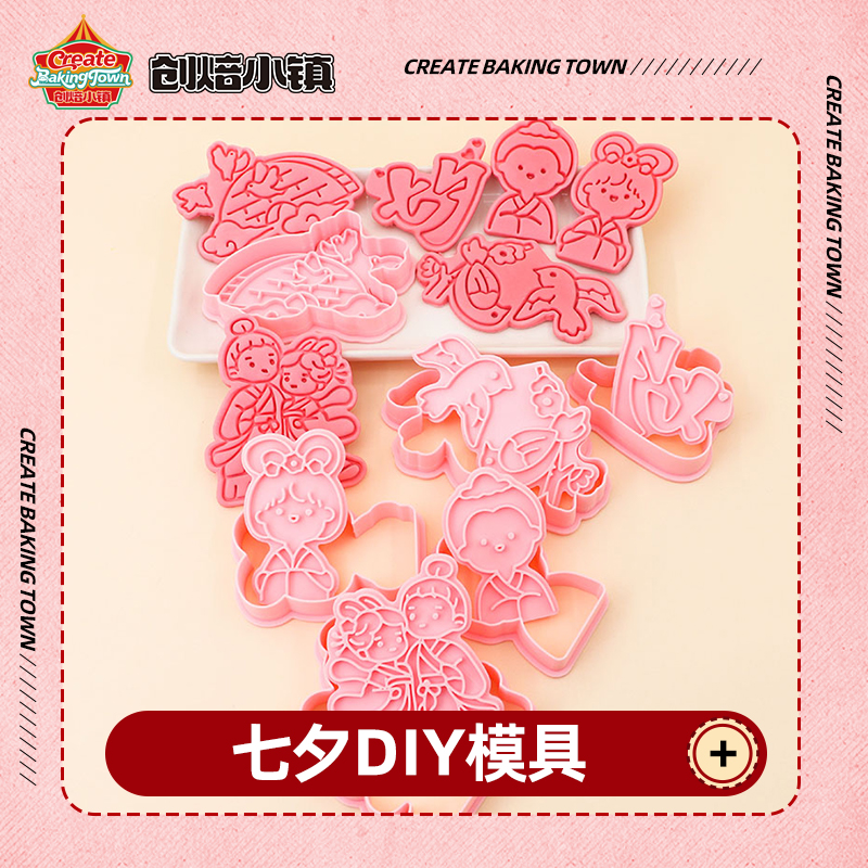 七夕情人节饼干模具牛郎织女鹊桥糖霜曲奇立体按压式家用烘焙工具