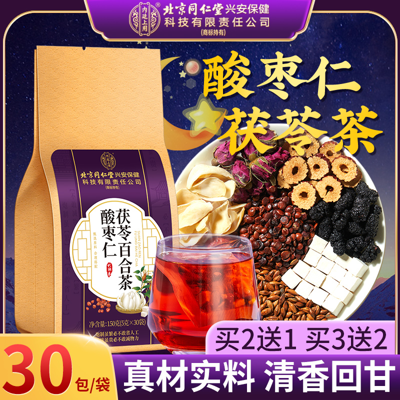 北京同仁堂内廷上用酸枣仁百合茶桑葚茯苓大麦清润甘甜养生茶包